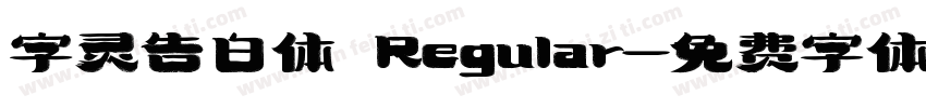 字灵告白体 Regular字体转换